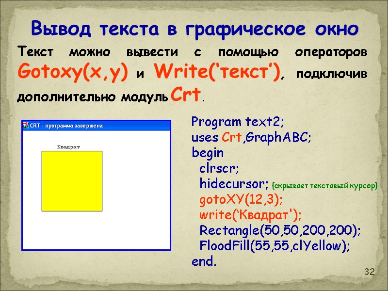 32 Вывод текста в графическое окно Program text2; uses Crt,GraphABC; begin   clrscr;